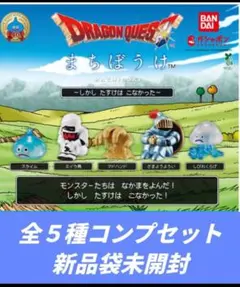 DRAGON QUEST まちぼうけ コンプセット 全5種【新品未開封】 - メルカリ