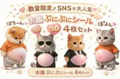 【新品】お腹ぷにぷにシール ねこ 柴犬 ステッカー 4枚セット 3D 手帳スマホ