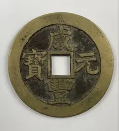 古銭 清国時代 大型 銅銭 咸豊重宝 当百 古銭 大型銅銭 清朝銭 - メルカリ