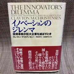 イノベーションのジレンマ クレイトン・クリステンセン著