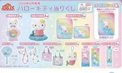 ハローキティ当りくじ　2点セット