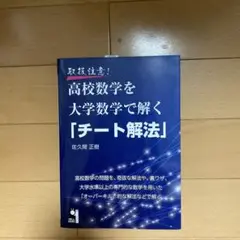 取扱注意!高校数学を大学数学で解く「チート解法」