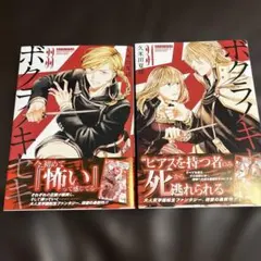 ボクラノキセキ 33、34