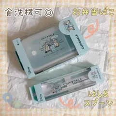 食洗機可 アスベル ディズニー チップ＆デール 弁当箱 はし＆スプーン セットのサムネイル