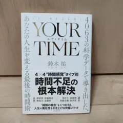 YOUR TIME : 4063の科学データで導き出した、あなたの人生を変える…