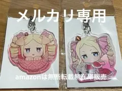 Re:ゼロから始める異世界生活 ベアトリス ぎゅぎゅっと わんこめし アクキー