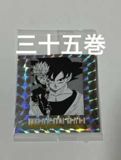 ドラゴンボール　ウエハースシール　40周年　35巻