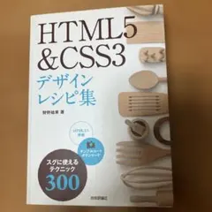 HTML5 & CSS3デザインレシピ集 スグに使えるテクニック300