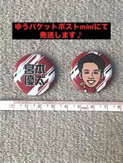 浦和レッズ　宮本優太選手　缶バッジ　2種類セット
