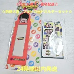 ☆匿名配送☆なにわ男子　西畑大吾　フォトカードホルダー　カードセット
