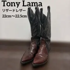 Tony Lama ウエスタンブーツ 1264 リザードレザー 22 22.5のサムネイル