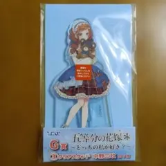 五等分の花嫁 ひこくじ どっちの私が好き? G賞 クリアスタンド 中野三玖　新品