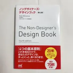 ノンデザイナーズ・デザインブック