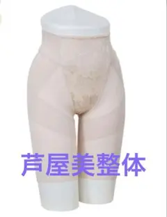 芦屋美整体　骨盤スリムショーツ HOT 3L ベージュ