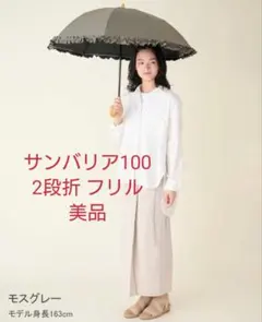 美品】サンバリア 2段折 フリル モスグレー - メルカリ