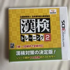 漢検トレーニング2 Nintendo 3DS ソフト