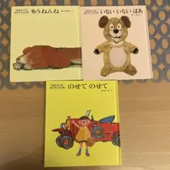 松谷みよ子のあかちゃんの本　3冊セット