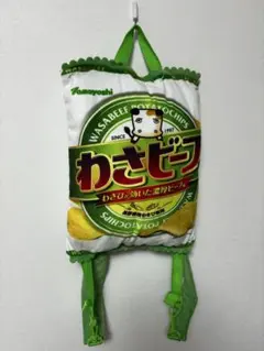 わさビーフ バッグ
