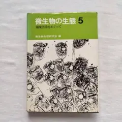 微生物の生態 5　環境汚染をめぐって