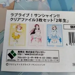 ラブライブ! サンシャイン!! クリアファイル セット 2年生 千歌 梨子 曜