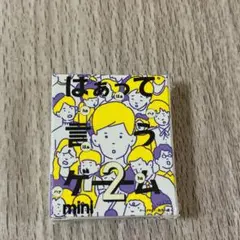 カプセルボードゲーム-はぁって言うゲームmini2 希望篇＋黒歴史篇