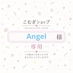 【専用ページ】Angel様