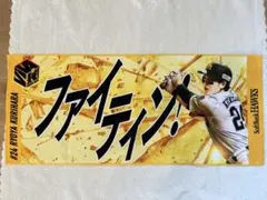 福岡ソフトバンクホークス 栗原陵矢 フェイスタオルのサムネイル