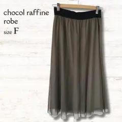 ショコラフィネローブ フレアスカート カーキ系 フリーサイズ チュール