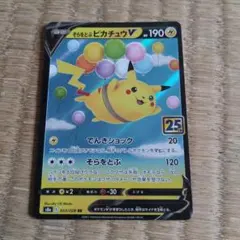 ポケモンカード そらをとぶピカチュウ 25th