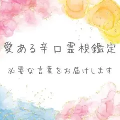 辛口！覚悟必須！霊視 鑑定 深い占い引き寄せ 悩み 復縁 人生 仕事 人間関係