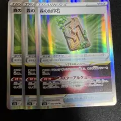 森の封印石　R　3枚セット　s12