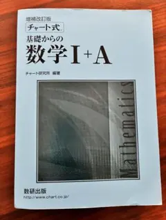 チャート式基礎からの数学1+A 増補改訂版