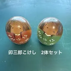 こけし 卯三郎こけし 2体セット 丸型のサムネイル