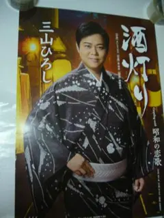 2026年最新】演歌 ポスターの人気アイテム - メルカリ