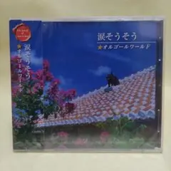 涙そうそう☆オルゴールワールド　CD