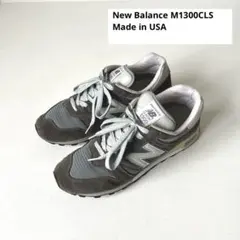【美品・USA製】New Balance 1300 CLS ニューバランス