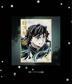 鬼滅の刃 Webショップくじ B賞 時透無一郎 アクリル色紙