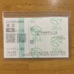 マ*ち様 ナカヤマフェスタ　メイクデビュー（新馬戦）　現地的中単勝馬券 ナカヤマフェスタ メイクデビュー（新馬戦） 現地的中単勝馬券 - メルカリ