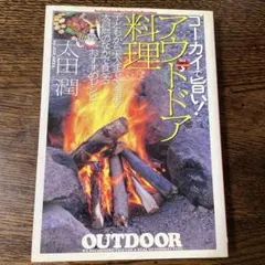 アウトドア料理 : ゴーカイで旨い!