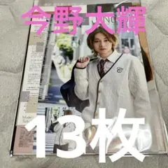 今野大輝 切り抜き