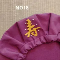 【18】古希喜寿お祝帽子・古希喜寿プレゼント・ちゃんちゃんこ・70.77歳誕生日