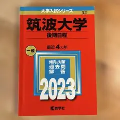 2026年最新】筑波大学赤本の人気アイテム - メルカリ
