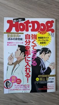 龍が如く0 予約特典 hotdog press(ホットドッグプレス)のサムネイル