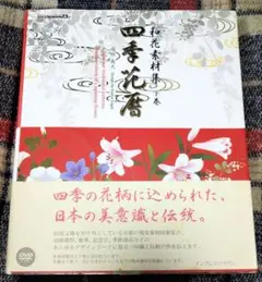 和花素材集　四季花暦　下巻　成願義夫　DVD-ROM　和柄　素材集　1冊