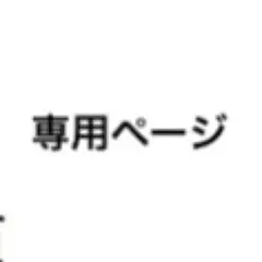 専用ページ