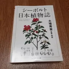 シーボルト日本植物誌