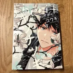 Cheri＋　シェリプラス　2024年11月　キヅナツキ　ギヴン　上ノ山立夏