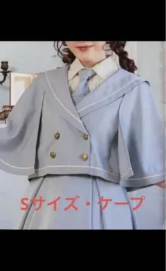 【しまむら✕くる実】マリンアカデミア　ケープ　水色(サックス) Sサイズ