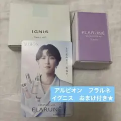 フラルネ トライアルセット