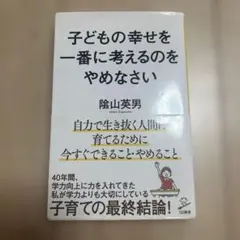 子どもの幸せを一番に考えるのをやめなさい